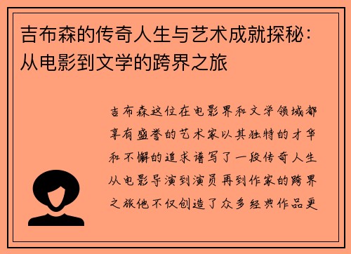 吉布森的传奇人生与艺术成就探秘：从电影到文学的跨界之旅