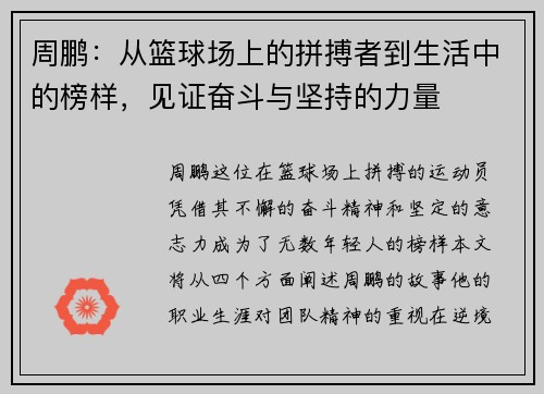 周鹏：从篮球场上的拼搏者到生活中的榜样，见证奋斗与坚持的力量